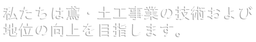 私たち香川県鳶土工連合協会は鳶・土工事業の技術の向上・経営の促進を目指します。